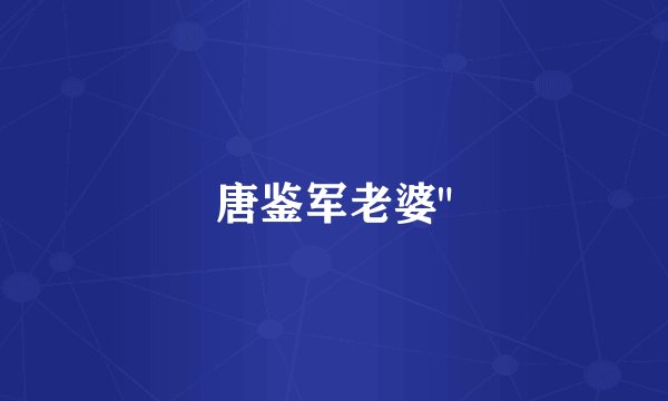 唐鉴军老婆