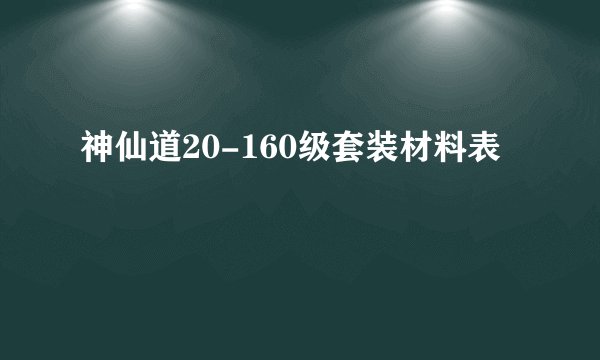 神仙道20-160级套装材料表