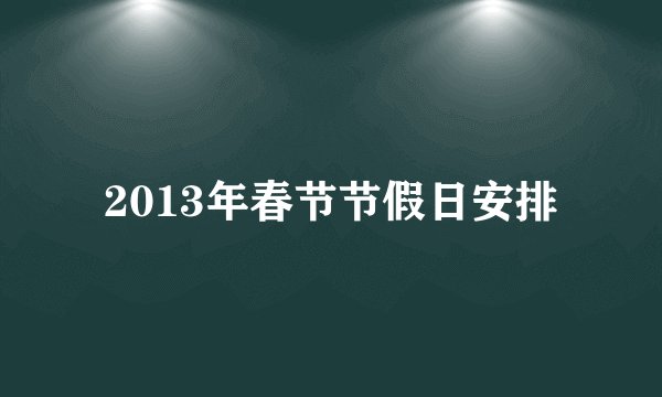 2013年春节节假日安排