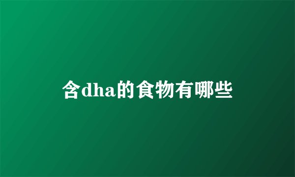 含dha的食物有哪些