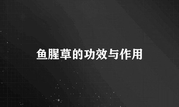 鱼腥草的功效与作用