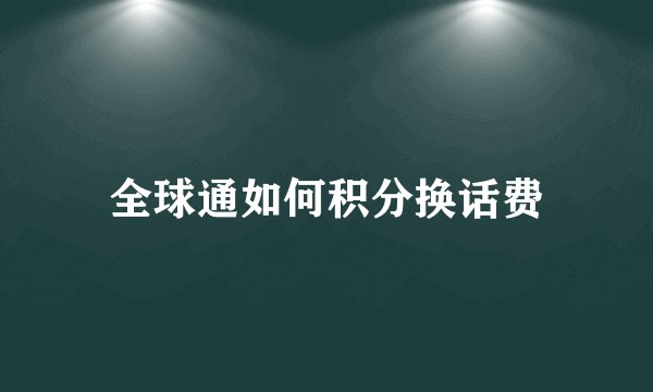 全球通如何积分换话费
