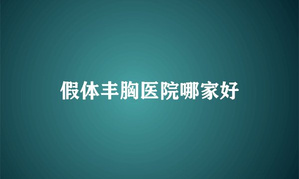 假体丰胸医院哪家好