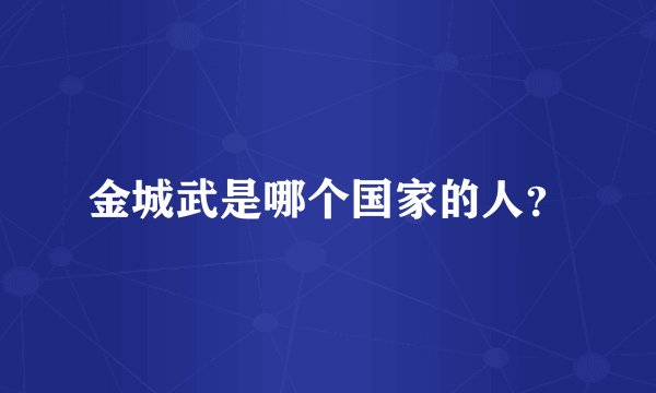 金城武是哪个国家的人？