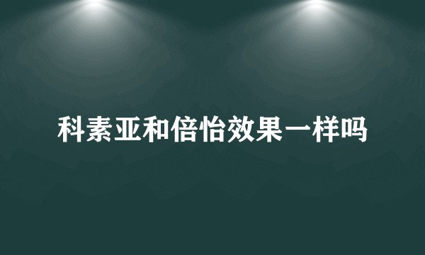 科素亚和倍怡效果一样吗