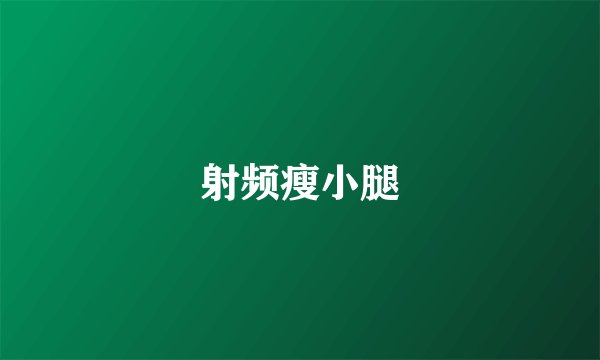 射频瘦小腿