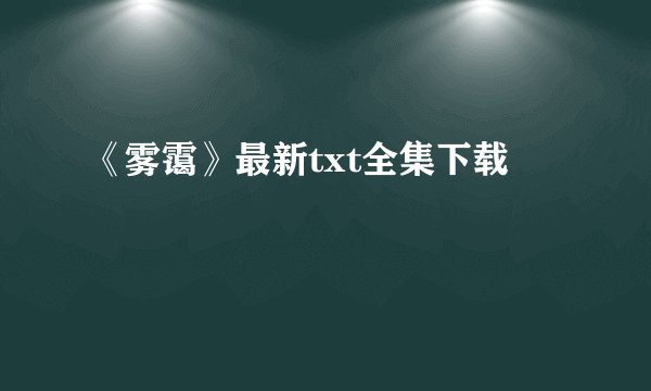 《雾霭》最新txt全集下载