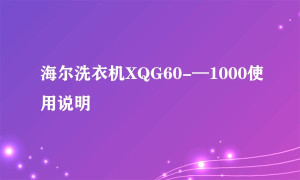海尔洗衣机XQG60-—1000使用说明