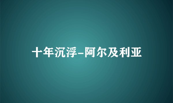 十年沉浮-阿尔及利亚