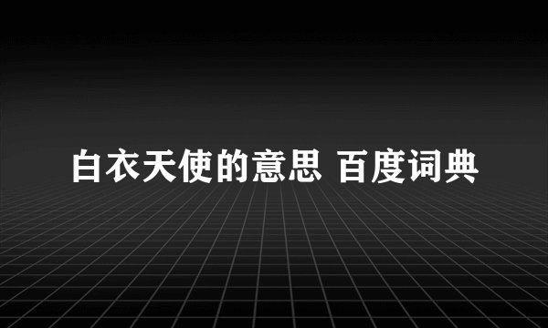 白衣天使的意思 百度词典