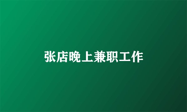 张店晚上兼职工作
