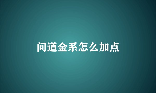 问道金系怎么加点
