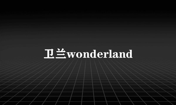 卫兰wonderland