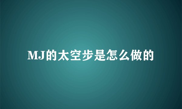 MJ的太空步是怎么做的
