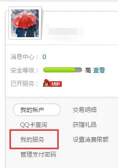 如何关闭/取消黄钻服务?