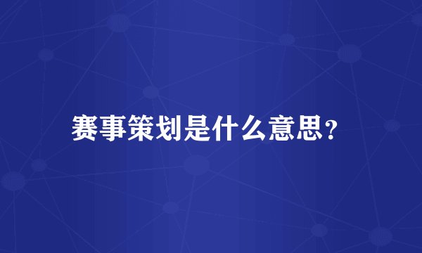 赛事策划是什么意思？