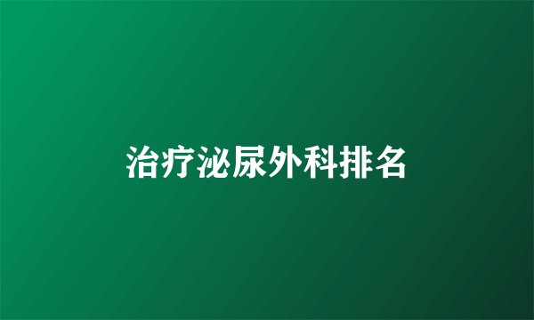 治疗泌尿外科排名