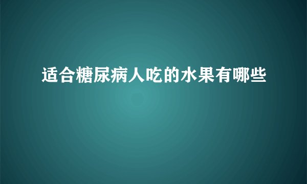 适合糖尿病人吃的水果有哪些
