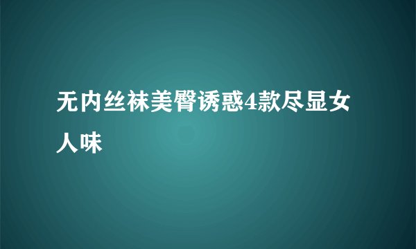 无内丝袜美臀诱惑4款尽显女人味