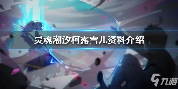 《灵魂潮汐》哪个人偶最厉害值得培养 角色强度排名