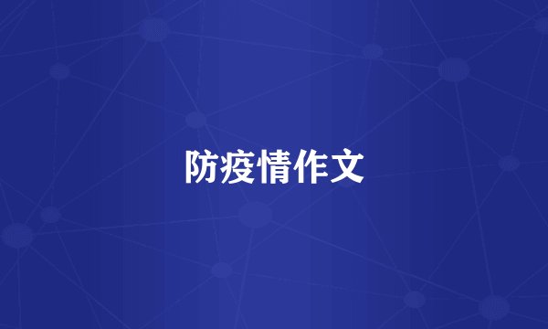 防疫情作文
