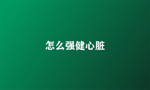 怎么强健心脏