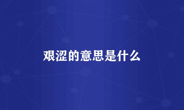 艰涩的意思是什么