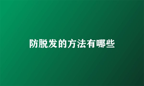 防脱发的方法有哪些
