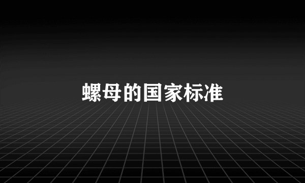 螺母的国家标准