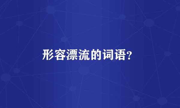 形容漂流的词语？