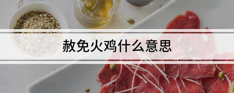 赦免火鸡什么意思