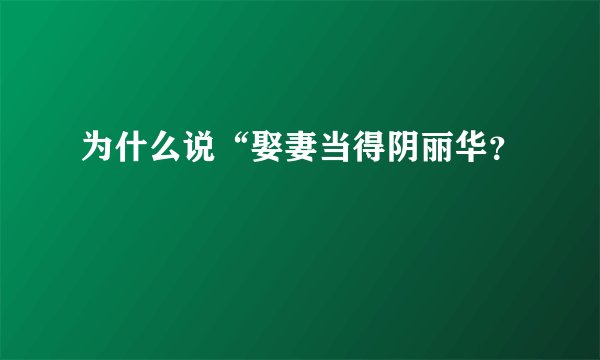 为什么说“娶妻当得阴丽华？