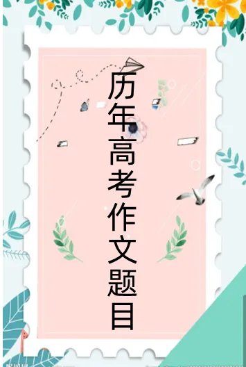 2020年全国各地高考作文题目出炉!完整版