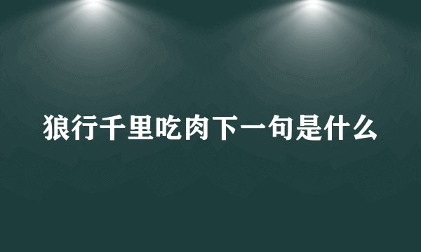 狼行千里吃肉下一句是什么
