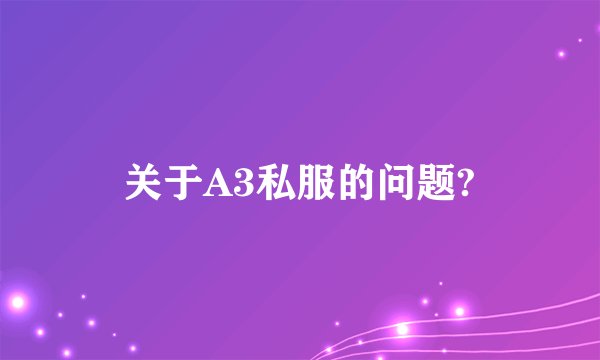 关于A3私服的问题?