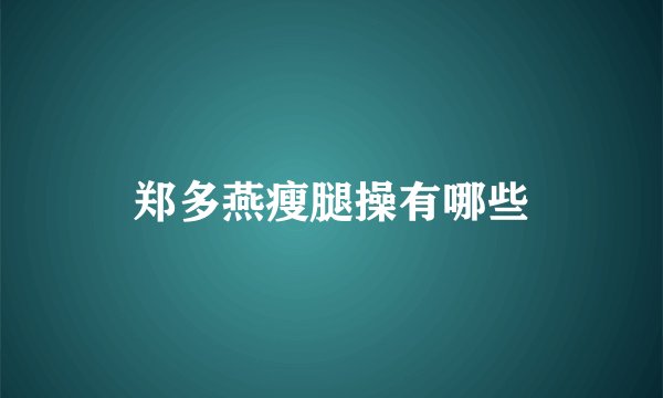 郑多燕瘦腿操有哪些