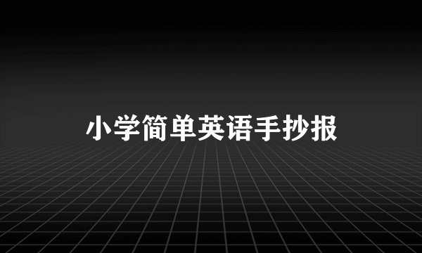 小学简单英语手抄报