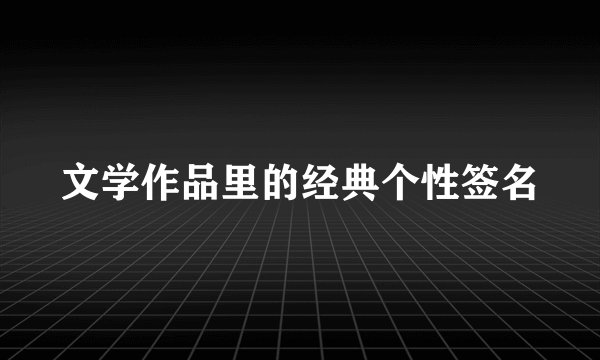 文学作品里的经典个性签名