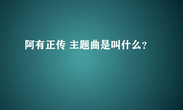 阿有正传 主题曲是叫什么？