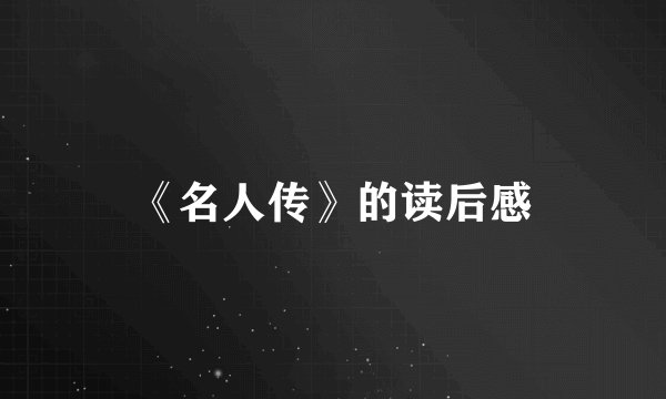 《名人传》的读后感