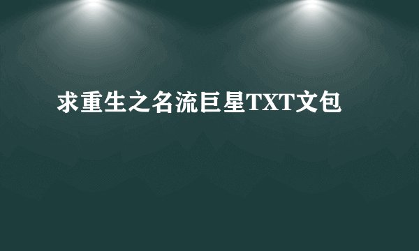 求重生之名流巨星TXT文包