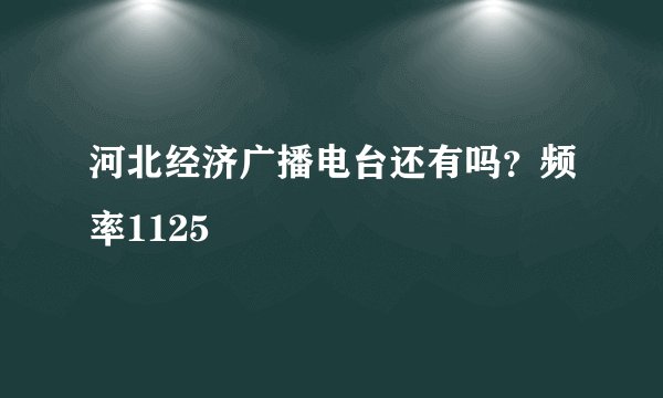 河北经济广播电台还有吗?频率1125