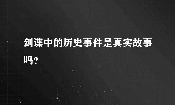 剑谍中的历史事件是真实故事吗?