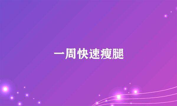 一周快速瘦腿