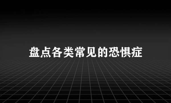 盘点各类常见的恐惧症