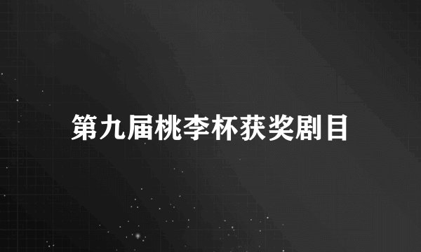 第九届桃李杯获奖剧目