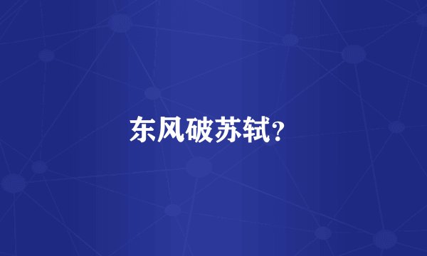 东风破苏轼？