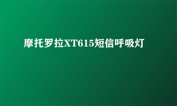 摩托罗拉XT615短信呼吸灯