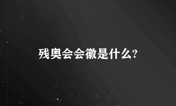 残奥会会徽是什么?