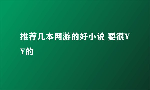推荐几本网游的好小说 要很YY的